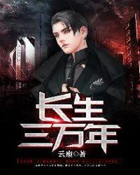 长生三千年免费阅读