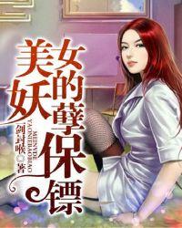 美女的妖孽保镖 第2章