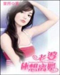 老婆想离婚又不想离的