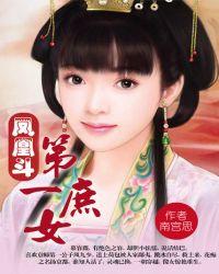 凤凰斗第一庶女百度资源