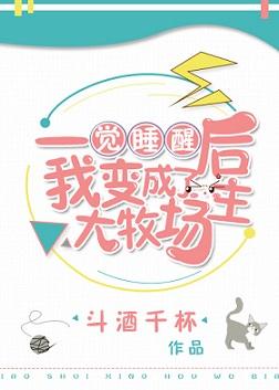 一觉睡醒后我变成了大牧场主晋江