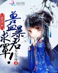 莽荒兽世兽血暴君求