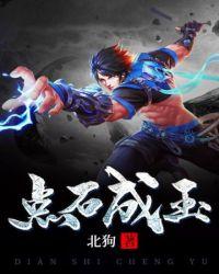 点石成金是什么意思?