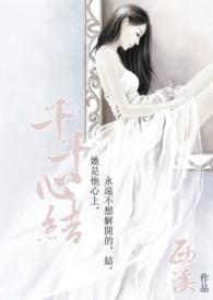 千千心结全文阅读