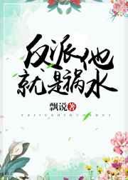 反派他就是不死免费