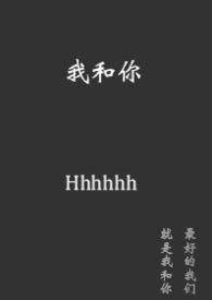 我和你的故事怎么写