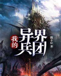 我的异界兵团动漫免费观看