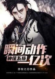 最强系统之瞬间一亿次