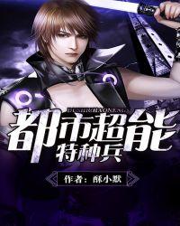 都市超能特种兵推荐