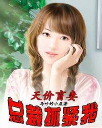 总裁抓紧我许太太的妹妹有几个