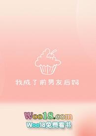 我成了前男友后妈舒舒最新章节列表