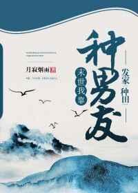 我在末世靠种男友发家