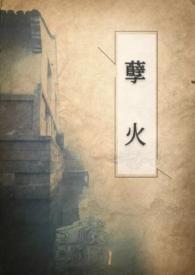 孽火讲的是什么