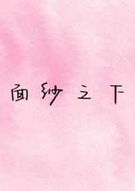 面纱之下找不到触须