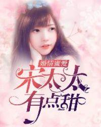 宋太太复婚吧全文免费阅读