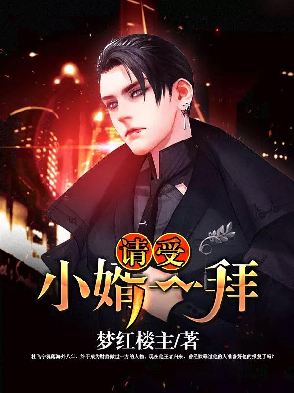 请受小婿一拜什么意思