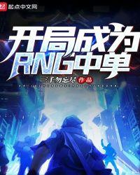 开局成为rng中单 三千勿忘尽 著