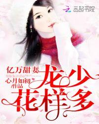 亿万甜妻龙少花样多 心月如初