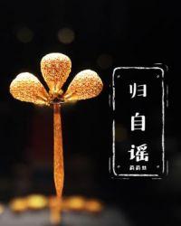 归自谣免费阅读