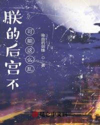 朕的后宫要完了