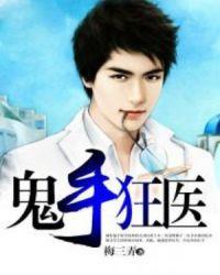 鬼手狂医结果是