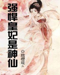 强宠悍妃全文免费阅读