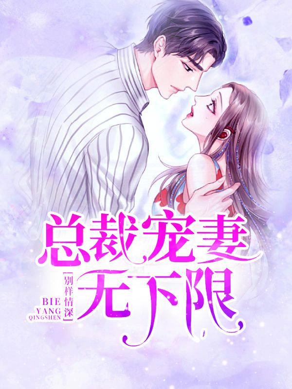 总裁别过份免费阅读全文