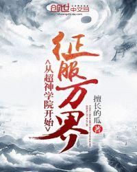 从超神学院开始征服万界org