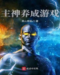 主神养成游戏百度百科