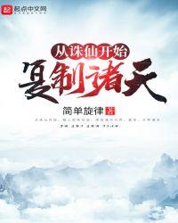 从诛仙开始复制诸天TXT