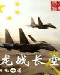 龙战长空顶点