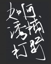 如何诱捕打野txt文档