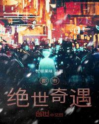 都市绝世神医最新章节列表