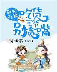 厨妃王爷请纳妾