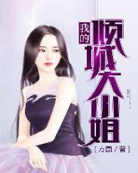 我的倾城大小姐全文免费阅读