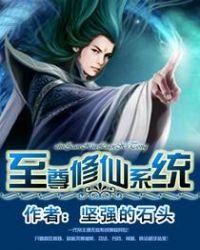 至尊修仙在都市