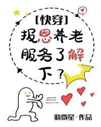 报恩养老服务了解下快穿免费阅读