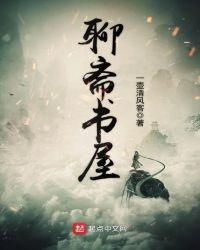 聊斋书屋的含义是什么