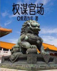 权谋官场免费全文