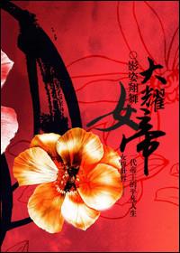 女尊女帝男生子