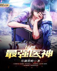 花都最强医神凌天宇段嫣然全文免费阅读林阳
