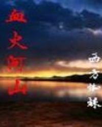 血火河山(铁血中华系列)