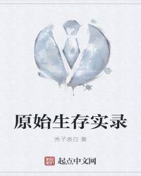 原始生存完整版