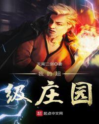 我的超级庄园TXT八零