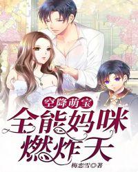 空降萌宝妈咪抱抱txt