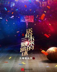 送给未来的三颗篮球英文
