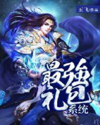 最强礼包系统王浩最新章节更新