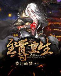 至尊重生无弹窗笔趣阁