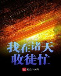 我在诸天收徒忙笔趣