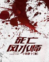 真正的风水师的下场